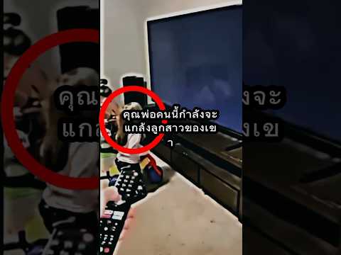 เขาทำให้ลูกสาวของเขาตกใจด้วยโทรทัศน์! #shorts