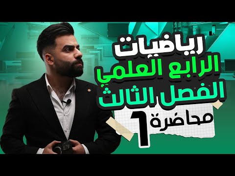 رياضيات الرابع العلمي | الفصل الثالث | المحاضرة 1 - منهج 2025