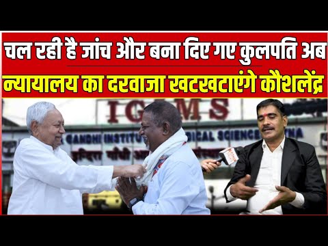 IGIMS के निदेशक बने कुलपति, चल रहा है जांच High Court का दरवाजा खटखटाने जा रहे हैं कौशलेंद्र नारायण