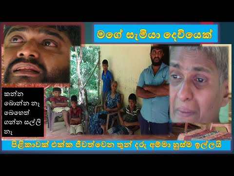 galewela pilika amma පිළිකාවක් එක්ක ජීවත්වෙන තුන් දරු අම්මා හුස්ම ඉල්ලයි