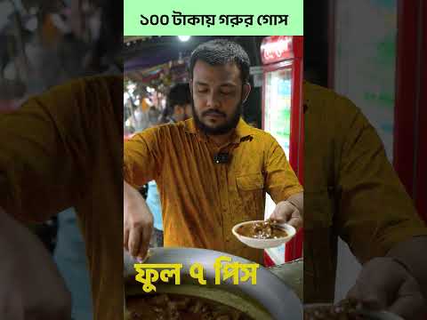 মাত্র ১০০ টাকায় গরুর মাংসের লাল ভুনা! স্বাদে রেস্টুরেন্টকেও হার মানায় 🍖