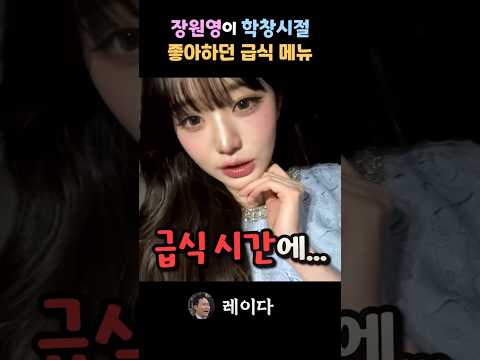아이브 장원영이 학교 다닐 때 가장 좋아한 급식 메뉴