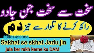 Sakhat se sakhat Jadoo Jin Rakh kerne ka DAM ! Sarkash shyateen ko jalane ka Dam | Toheedi Ruqyah |