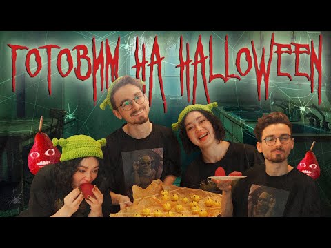 ГОТОВИМ СЛАДОСТИ НА HALLOWEEN с Брайном