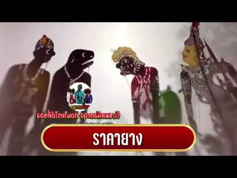 ยางไม่ขึ้น - หนังตะลุงมุขเด็ดบันเทิง