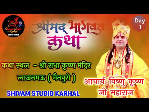 🛑 LIVE DAY 1 __ श्रीमद् भागवत कथा __ग्राम लाखनमऊ जिला मैनपुरी(U.P.) __ प.श्री विष्णु कृष्ण जी महाराज