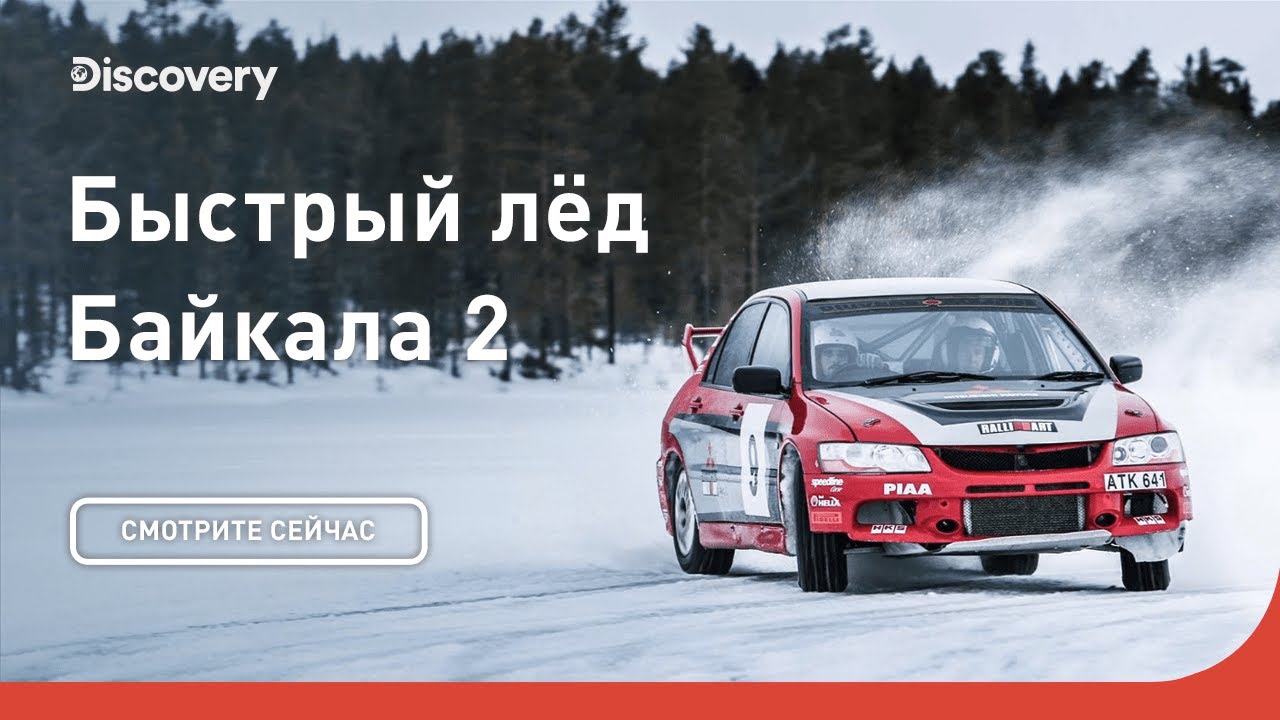ПРЕМЬЕРА Быстрый лёд Байкала 2