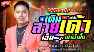เดินสายเด้า แสดงสด เอ็ม เชษฐา เด้าฟ้าปี้น#หมอลำ #มาใหม่