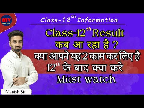 Class-12 Result कब आ रहा है ? || क्या आपने यह 2 काम कर लिए है || 12 के बाद क्या करे || Must watch