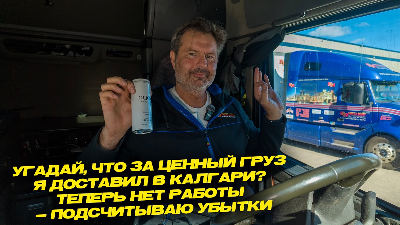 Угадай, что за ценный груз я доставил в Калгари Теперь нет работы подсчитываю убыти