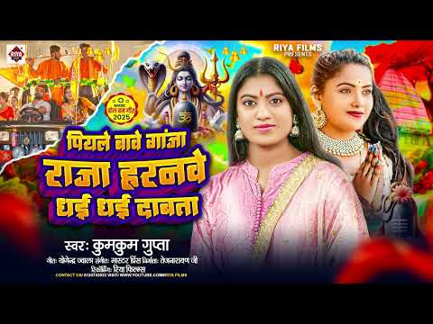 Hornwe Dhai Dhai Dabta  | Kumkum Gupta  | पियले बावे गांजा राजा हरनवे धइ धइ दाबता | New Bolbam Song