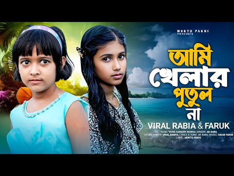 আমি খেলার পুতুল না 😭💔 Ami Khelar Putul Na | Viral Rabia & Faruk | হারানোর কি বেদনা | MUKTO PAKHI 