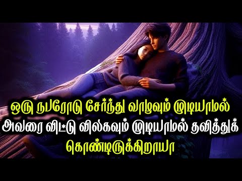 ஒரு நபரோடு சேர்ந்து வாழவும் முடியாமல் அவரை விட்டு விலகவும் முடியாமல் தவித்துக் கொண்டிருக்கிறாயா