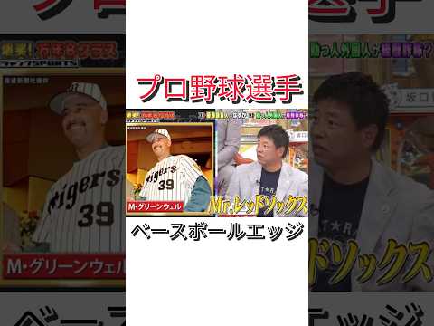ベースボールエッジ #npb #野球 #プロ野球 #おもしろ #おもしろ動画 #面白い #面白い動画 #読売ジャイアンツ #ダウンタウン #浜田雅功