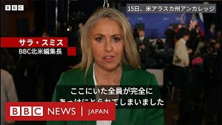 報道陣の質問受けず……米ロ首脳の会見に「あっけにとられた」　BBC北米編集長