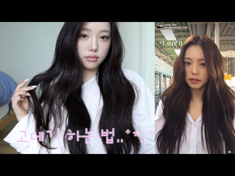 1700만 조회수 고데기 방법 알려줄게 💁🏻‍♀️ㅣ고데기 하는법ㅣ물결 고데기