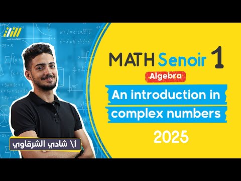 اول درس ماث اولي ثانوي الترم الاول an introduction in complex numbers | 2025 |  مستر شادي الشرقاوي