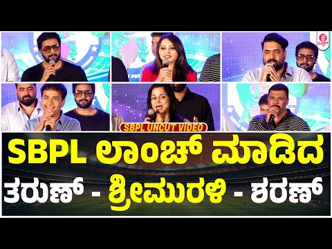 ಭಾರತದ ಮಣ್ಣಿನ ಕಣ ಕಣದಲ್ಲೂ,ಕ್ರಿಕೆಟ್ ಬೆರತು ಹೋಗಿದೆ : "SBPL" Logo Reveal Launch Event | Tarun Sudhir