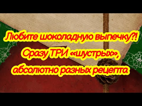Любите шоколадную выпечку⁉️ сразу ТРИ «шустрых» рецепта шоколадных пирогов чаю