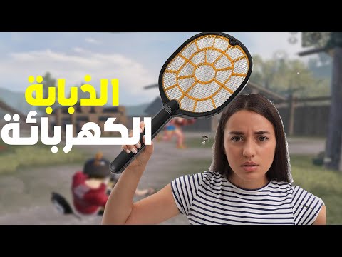 ذبابة كهربائية اجتني وفاجئت الكل بهذه الحركة العجيبة 🔥😱 PUBG MOBILE