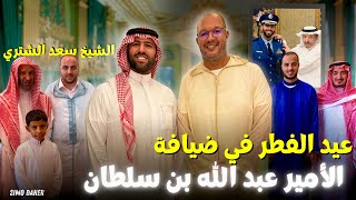 عيد الفطر في ضيافة الأمير عبدالله بن سلطان آل سعود والشيخ سعد الشثري