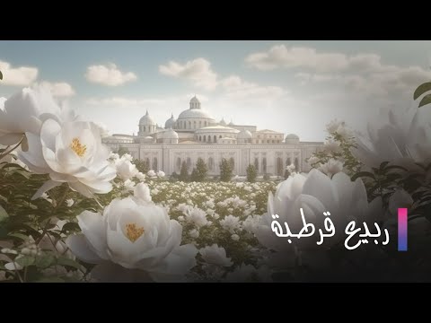 Rabi3 Kortoba EP 1 | ربيع قرطبة الحلقة 1