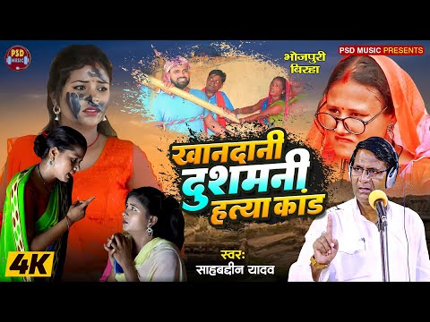 #birha खानदानी दुशमनी हत्या कांड #Sahabdeen_Yadav | Khandani Dushmani Hatya Kand | नया बिरहा 2024