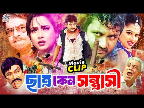 Chatro Keno Sontrashi (ছাত্র কেন সন্ত্রাসী) Amin Khan | Shahnaj | Shahin Alam | Moyuri |Bangla Movie