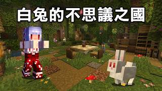 我打造了兔子天堂的【不思議之國！】死了不計其數的兔子｜Minecraft 極限盲盒生存 #7