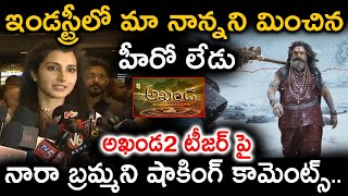 ఇండస్ట్రీలో మా నాన్నని మించిన హీరో లేడు నారా బ్రమ్మని | Balakrishna | Nara Brammani | akhanda2teaser