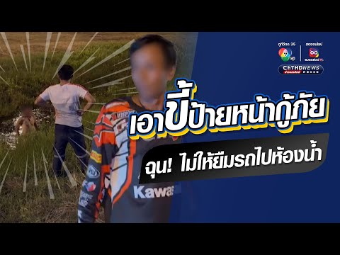 หนุ่มใหญ่เมา! ควักอุจจาระป้ายหน้ากู้ภัย ไม่ให้ยืมรถไปเข้าห้องน้ำ | ข่าวออนไลน์ 7HD