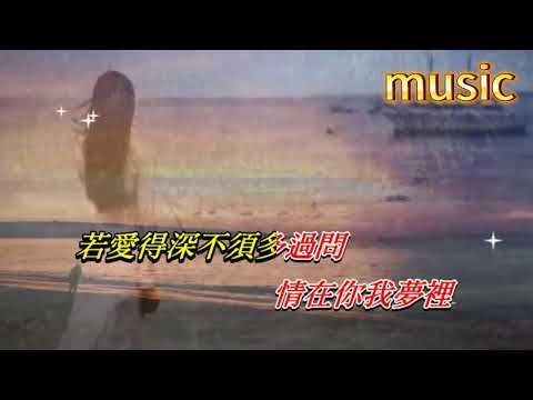 地老天荒 關淑怡KTV 伴奏 no vocal 無人聲 music 純音樂 karaoke 卡拉OK 伴唱地老天荒 關淑怡