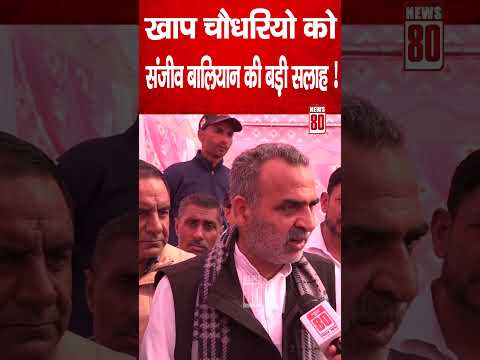 рдЦрд╛рдк рдЪреМрдзрд░рд┐рдпреЛ рдХреЛ Sanjeev Baliyan рдХреА рдмреЬреА рд╕рд▓рд╛рд╣ ! News 80