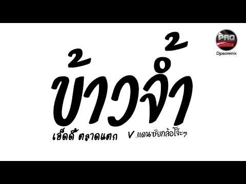 #มาแรงในTikTok ( ข้าวจ้ํา - เอ็ดดี้ ตลาดแตก ) V.แดนซ์ยกล้อโจ๊ะๆ Pao Remix