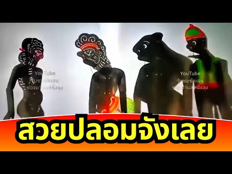 รวมมุขหนังตะลุงฮา - ฮามบ่แม่ม