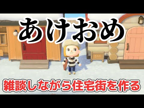 【あつ森 配信】今年初配信！雑談しながら住宅街を作る！【あつまれどうぶつの森】