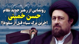 رونمایی از رهبر جدید نظام حسن خمینی آخرین برگ سپاه!