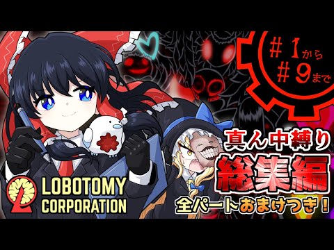 【Lobotomy Corporation】全パートおまけつき一気見！真ん中の悪魔が微笑むカオスな業務！ # 1～# 9【真ん中縛り】【ゆっくり実況】