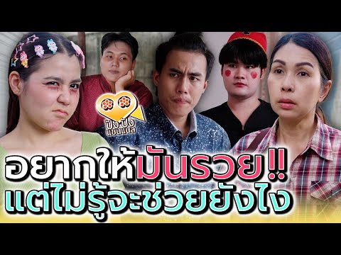 อยากให้มันsวยนะ..แต่ไม่รู้จะช่วยยังไง !! (ละครสั้น) - ปัง ปัง แชนแนล