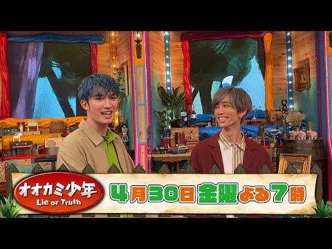 SixTONES ジェシー&田中樹 収録後SPコメント!! 4/30(金)よる7時!!『オオカミ少年』
