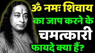 "चलते फिरते ॐ नमः शिवाय मंत्र जाप करने से क्या होता है? | Paramhansa Yogananda की रहस्यमयी चेतावनी"