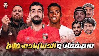 الزمالك نازل صفقات ولا الأهلي فى زمانه 10 صفقات و الدنيا زبادى خلاط .. و محمد عادل فيلم مش بيخلص