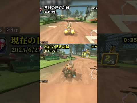 進化しすぎな「ディノディノジャングルの世界記録」を初日と比較してみた【マリオカートワールド】 【タイムアタック】#shorts