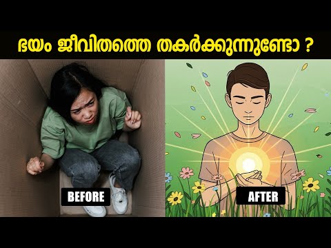 ഇതാ ഇതൊന്നു പരീക്ഷിക്കൂ  - Overcoming Fear with Mindfulness Practices