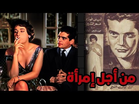 فيلم من اجل امراة لعمر الشريف كامل  و ليلي فوزى و محمود المليجي |  انتاج 1959