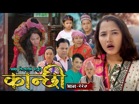 कान्छी भाग - २२७ || Kanchhi Epi - 227 || Ashaa Gautam || Sukumaya || November 02, 2024