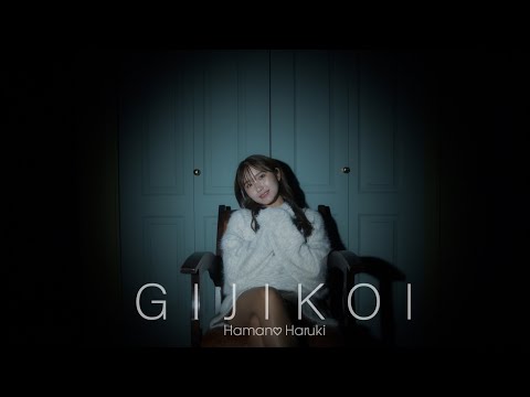 浜野はるき - ギジコイ (Official Music Video)