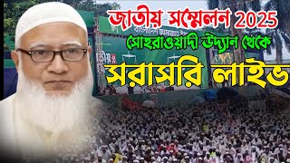 ৭ দপা দাবি আদায়ে জাতীয় সম্মেলন২০২৫ | সোহরাওয়ার্দী উদ্যান থেকে সরাসরি লাইভ | বাংলাদেশ জামাতে ইসলামী