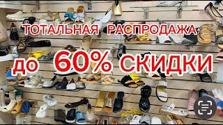 До 60% СКИДКА🔥ТОТАЛЬНАЯ РАСПРОДАЖА 🔥ЛЕТНЕЙ ЖЕНСКОЙ ОБУВИ ДО 42 р-ра 🔥Садовод