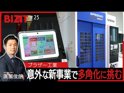 【BIZIT】＃25「ブラザー工業」　意外な新事業で多角化に挑む　[2025.9.27 20:54放送] 　#bizit...